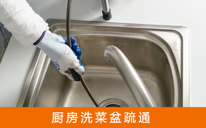 市中疏通洗菜盆